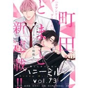 ハニーミルク vol.73（講談社） [電子書籍]