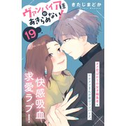 ヴァンパイア様があきらめない！ （comic tint）分冊版（19）（講談社） [電子書籍]