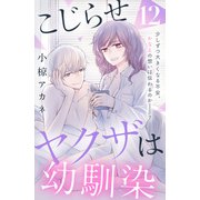こじらせヤクザは幼馴染 （comic tint） 分冊版（12）（講談社） [電子書籍]