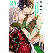 その美人（オトコ）ふしだらにつき（comic tint）分冊版（24）（講談社） [電子書籍]