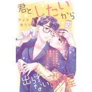君としたいから出られない部屋（comic tint）分冊版（12）（講談社） [電子書籍]