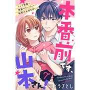 本番前です、山本さん！ （comic tint） 分冊版（7）（講談社） [電子書籍]