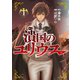 潰国のユリウス（1）（講談社） [電子書籍]