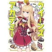 フルカラー版 クイーンズ・アカデミー（1）（講談社） [電子書籍]