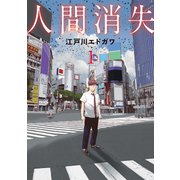 人間消失（1）（講談社） [電子書籍]