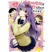 漫画的展開で彼をオトしたい！（2）（講談社） [電子書籍]