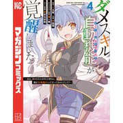 ダメスキル【自動機能】が覚醒しました～あれ、ギルドのスカウトの皆さん、俺を「いらない」って言ってませんでした？～（4）（講談社） [電子書籍]