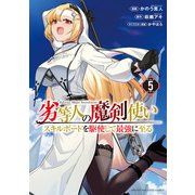 劣等人の魔剣使い スキルボードを駆使して最強に至る（5）（講談社） [電子書籍]