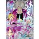 冰剣の魔術師が世界を統べる 世界最強の魔術師である少年は、魔術学院に入学する（10）（講談社） [電子書籍]