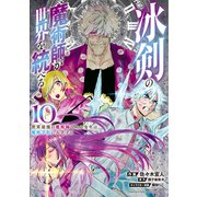 冰剣の魔術師が世界を統べる 世界最強の魔術師である少年は、魔術学院に入学する（10）（講談社） [電子書籍]