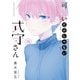 可愛いだけじゃない式守さん（15）（講談社） [電子書籍]