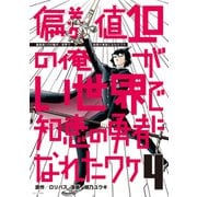 偏差値10の俺がい世界で知恵の勇者になれたワケ（4）（講談社） [電子書籍]