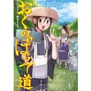 おくのぽそ道（2）（講談社） [電子書籍]