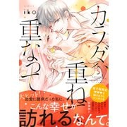 カラダ、重ねて、重なって（5）【電子限定 甘いちゃ描きおろしマンガ収録】（講談社） [電子書籍]
