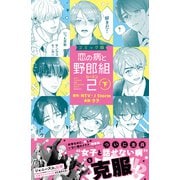 コミック版 恋の病と野郎組2（下）（講談社） [電子書籍]