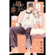 お嬢と番犬くん（8）（講談社） [電子書籍]
