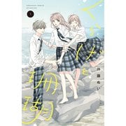 くらげと珊瑚（1）（講談社） [電子書籍]