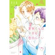 夏秋くんは今日も告白したい（4）（講談社） [電子書籍]