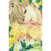 あざ恋（2）（講談社） [電子書籍]