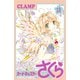 カードキャプターさくら クリアカード編（13）（講談社） [電子書籍]