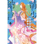 清少納言と申します（6）（講談社） [電子書籍]