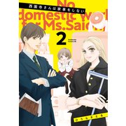 西園寺さんは家事をしない（2）（講談社） [電子書籍]