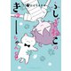 ふしぎねこのきゅーちゃん（8）（講談社） [電子書籍]