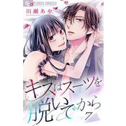 キスはスーツを脱いでから 7 ～初恋は甘く繰り返す 2～（小学館） [電子書籍]