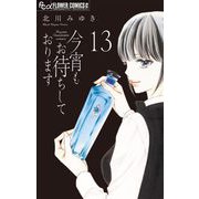 今宵もお待ちしております【マイクロ】 13（小学館） [電子書籍]