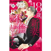 18歳、新妻、不倫します。【マイクロ】 37（小学館） [電子書籍]