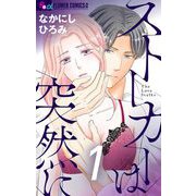 ストーカーは突然に【マイクロ】 1（小学館） [電子書籍]