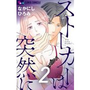 ストーカーは突然に【マイクロ】 2（小学館） [電子書籍]
