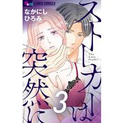 ストーカーは突然に【マイクロ】 3（小学館） [電子書籍]