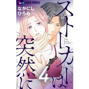 ストーカーは突然に【マイクロ】 4（小学館） [電子書籍]