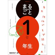 まるごと1年生 ～1年生担任がまず読む本～（小学館） [電子書籍]
