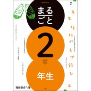 まるごと2年生 ～2年生担任がまず読む本～（小学館） [電子書籍]