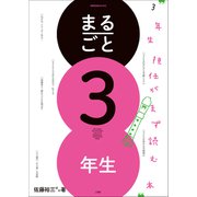 まるごと3年生 ～3年生担任がまず読む本～（小学館） [電子書籍]
