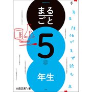 まるごと5年生 ～5年生担任がまず読む本～（小学館） [電子書籍]