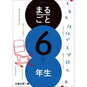 まるごと6年生 ～6年生担任がまず読む本～（小学館） [電子書籍]