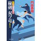 秘剣 双ツ竜 浮世絵宗次日月抄（祥伝社） [電子書籍]