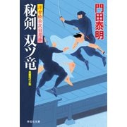 秘剣 双ツ竜 浮世絵宗次日月抄（祥伝社） [電子書籍]