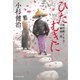 ひたむきに 風烈廻り与力・青柳剣一郎[60]（祥伝社） [電子書籍]