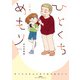 ひとくちめもり【コミックス版】 ： 上（双葉社） [電子書籍]
