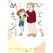 ひとくちめもり【コミックス版】 ： 上（双葉社） [電子書籍]
