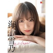 EX大衆デジタル写真集 ： 33 海津雪乃「カイヅちゃん」（双葉社） [電子書籍]