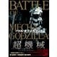 バトル・オブ・メカゴジラ（双葉社） [電子書籍]