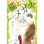 猫とメガネ 蔦屋敷の不可解な遺言（文藝春秋） [電子書籍]
