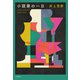 小説家の一日（文藝春秋） [電子書籍]
