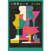 小説家の一日（文藝春秋） [電子書籍]