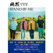 純烈写真集 STAND BY ME（主婦の友社） [電子書籍]
